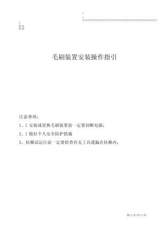 扶梯毛刷安装操作指引