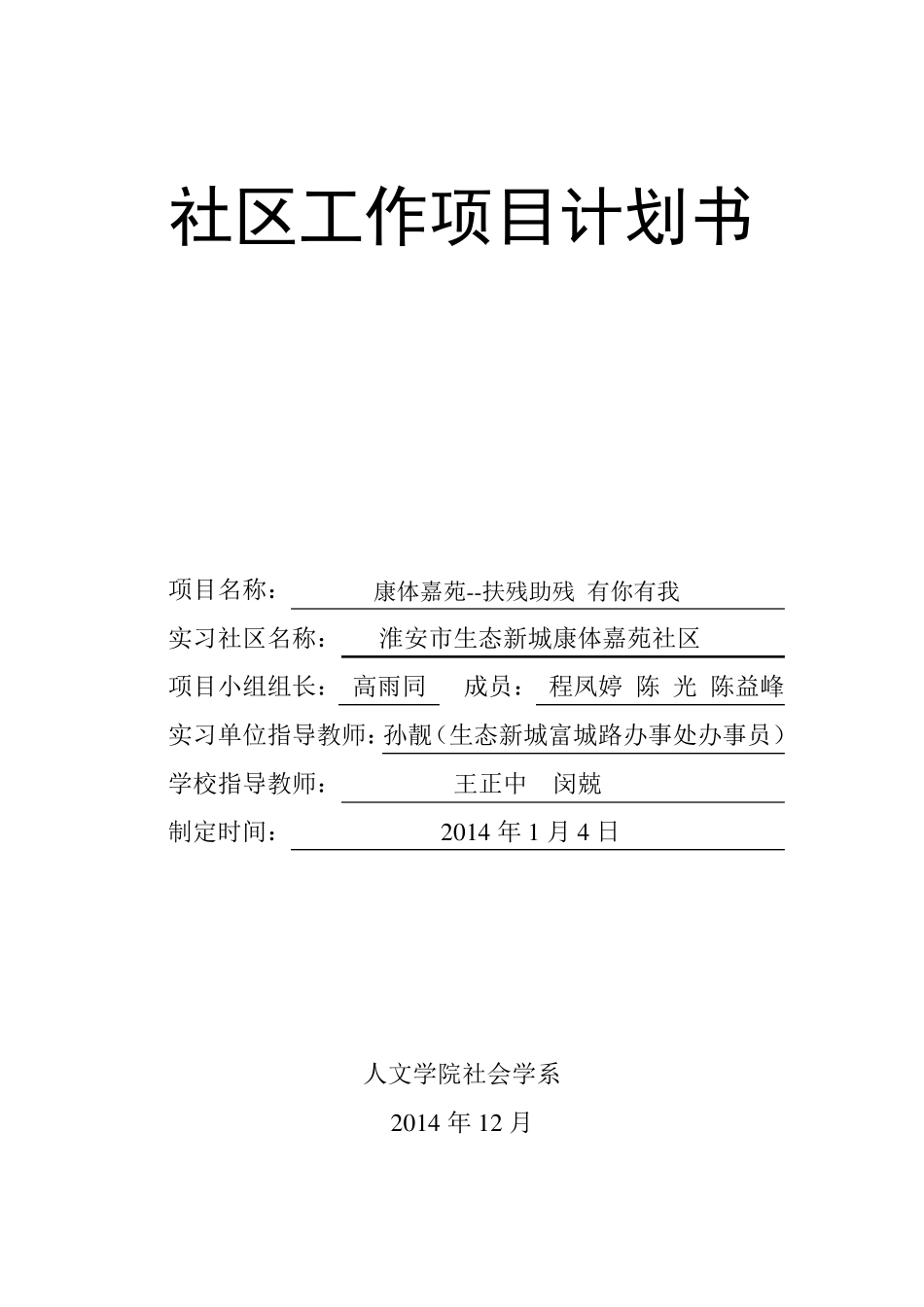 扶残助残社区项目计划书_第1页
