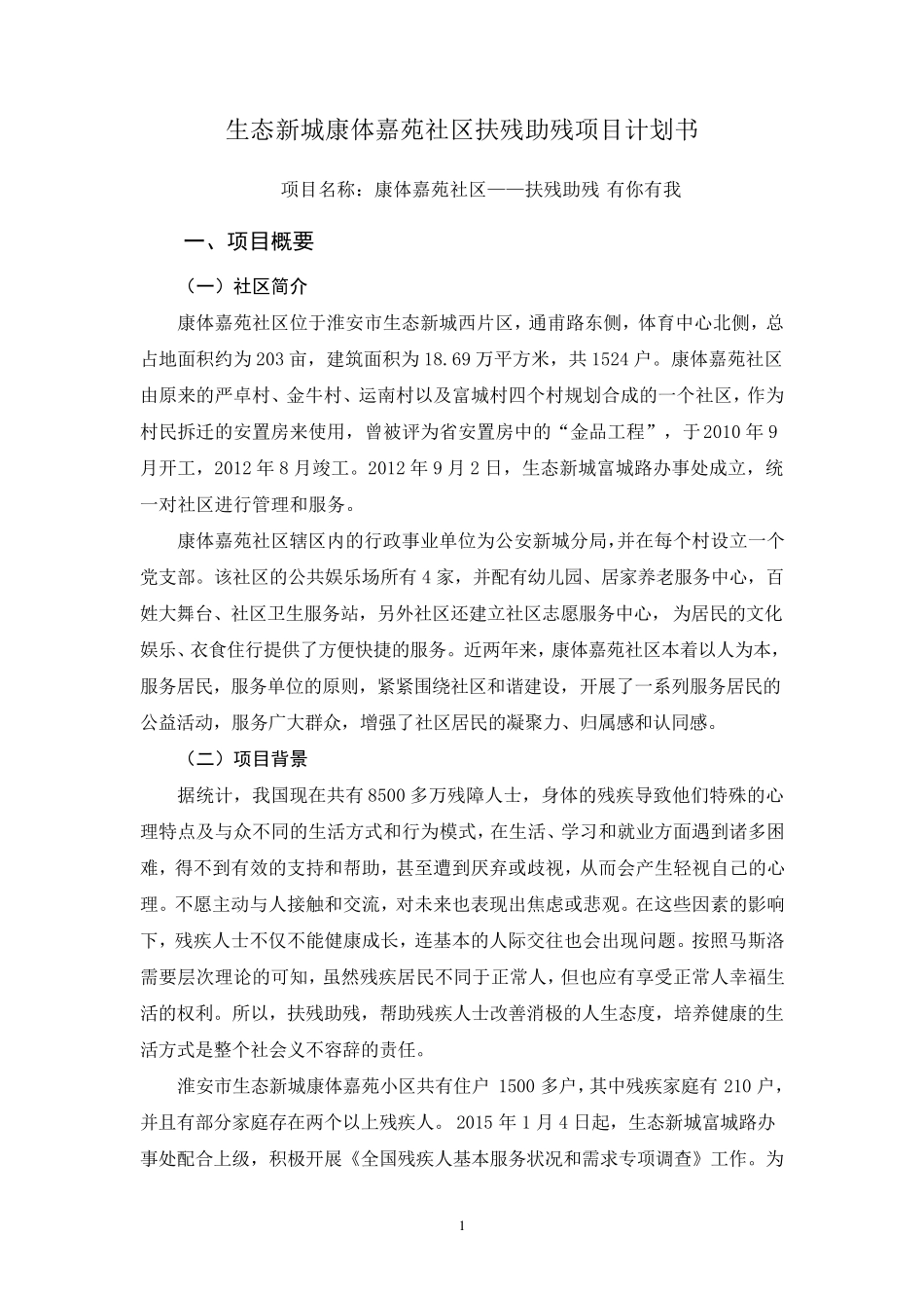 扶残助残社区项目计划书_第2页