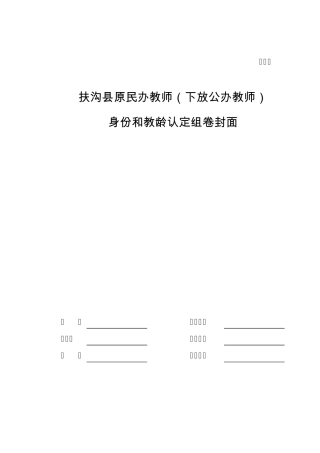 扶沟县原民办教师身份和教龄认定组卷封面