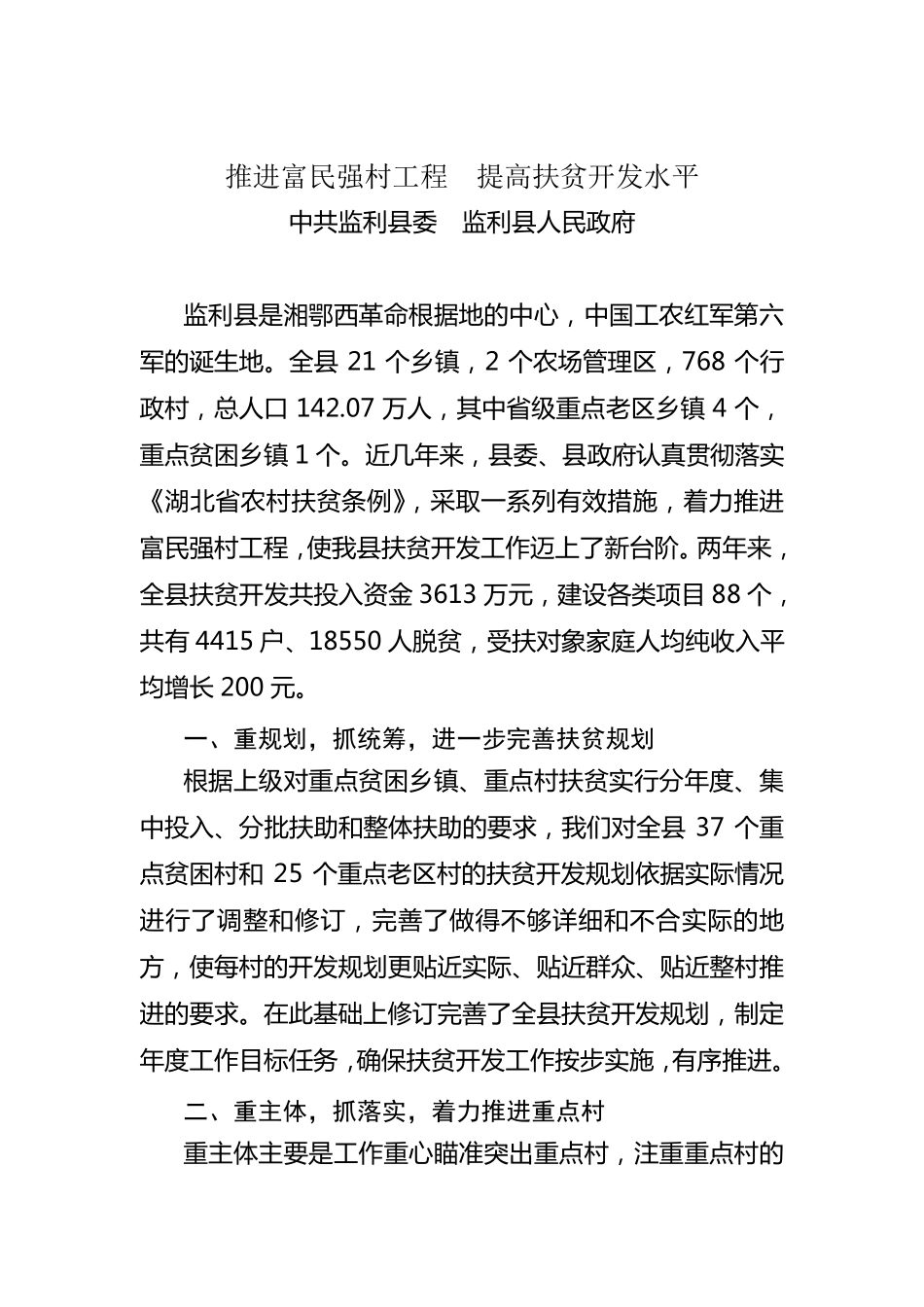 扶贫先进单位事迹材料(县、镇各一篇)_第1页