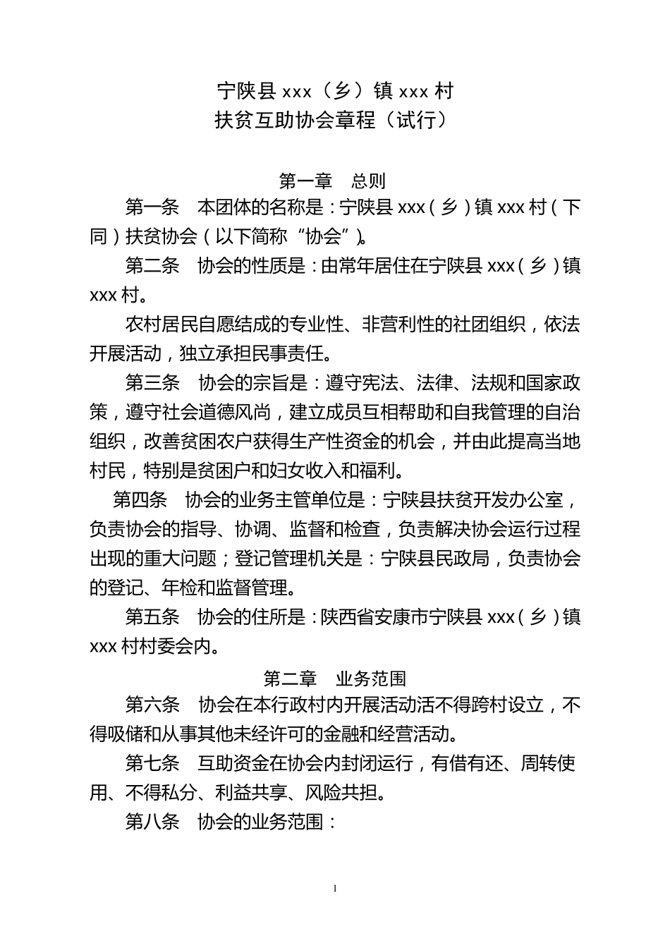 扶贫互助协会章程_第1页