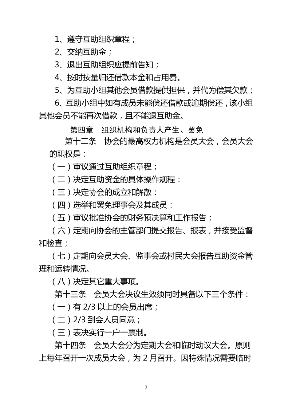 扶贫互助协会章程_第3页