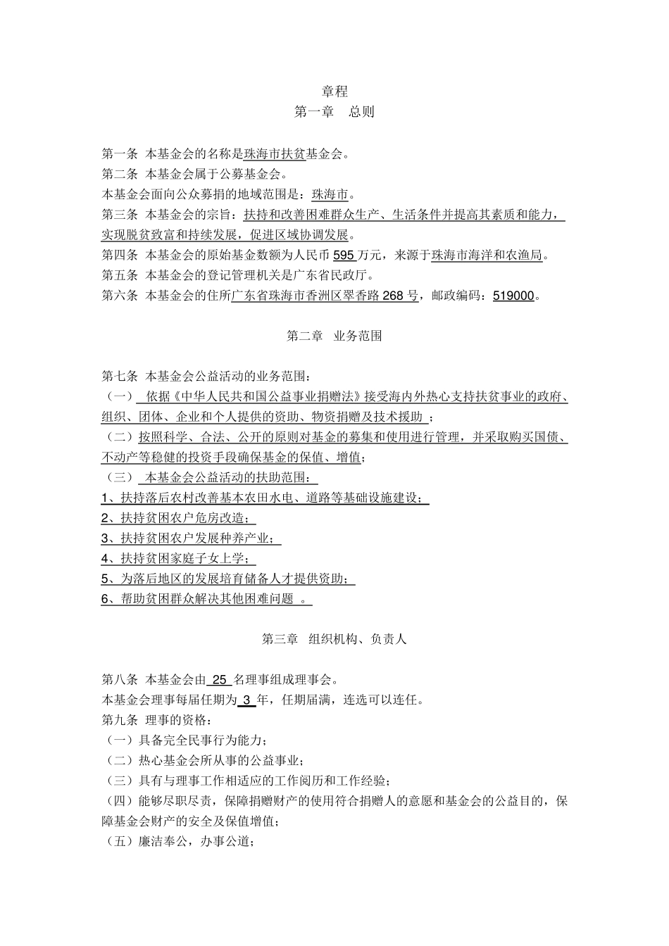 扶贫基金会章程_第1页