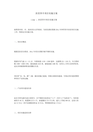 扶贫养羊项目实施方案