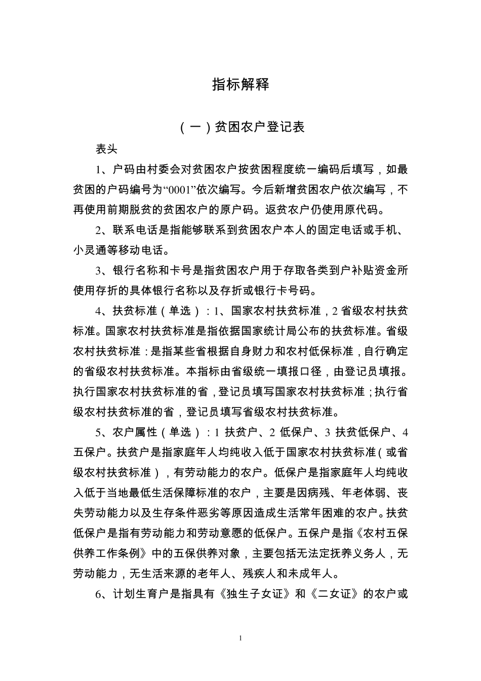 扶贫对象建档立卡名词解释_第1页