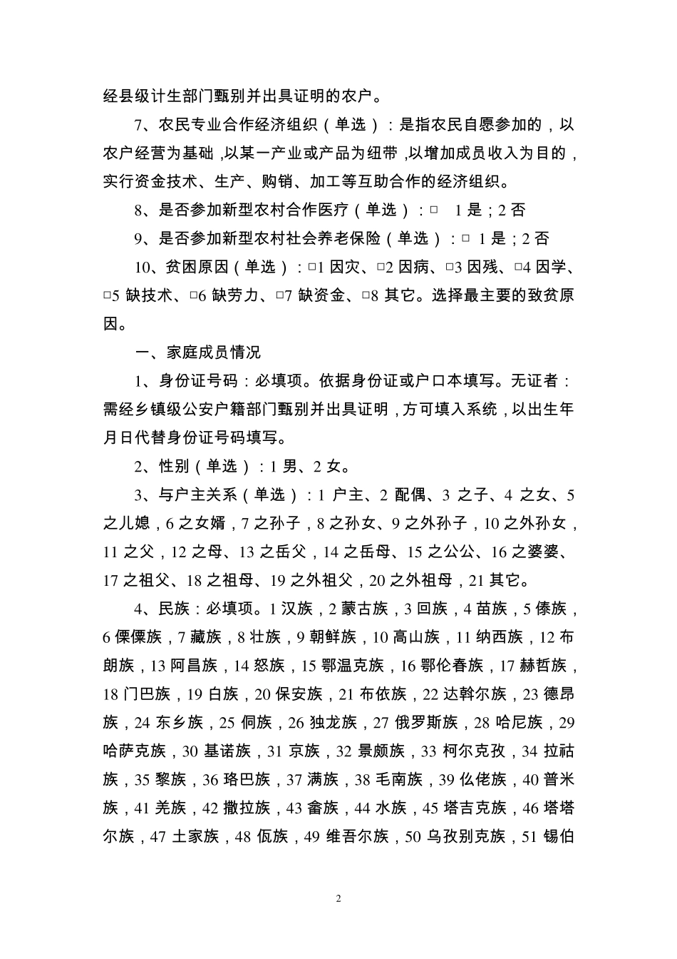 扶贫对象建档立卡名词解释_第2页