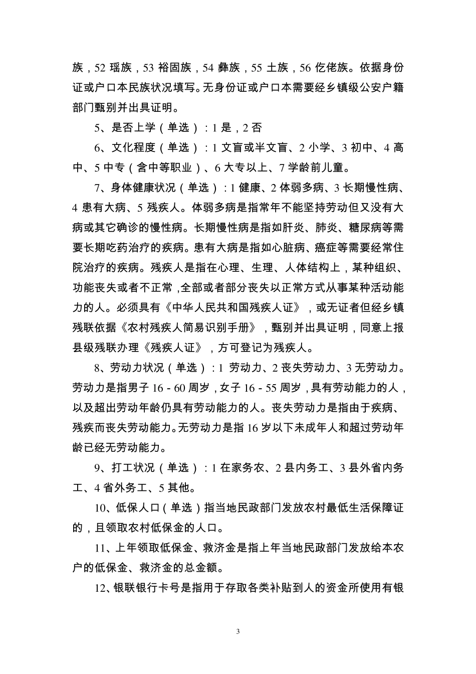 扶贫对象建档立卡名词解释_第3页