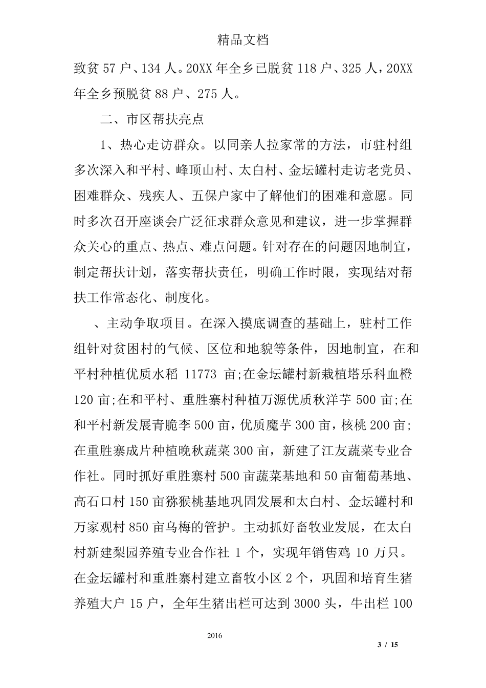 扶贫先进单位事迹材料_第3页