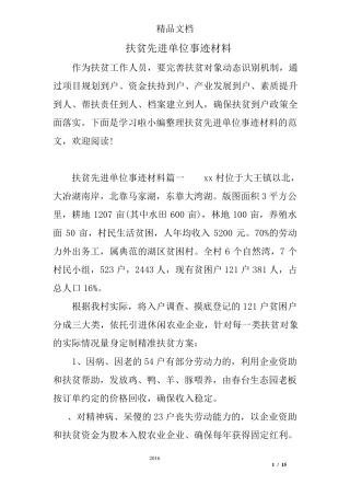 扶贫先进单位事迹材料