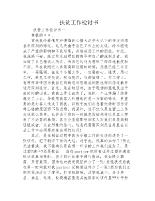 扶贫工作检讨书