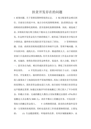 扶贫开发存在的问题