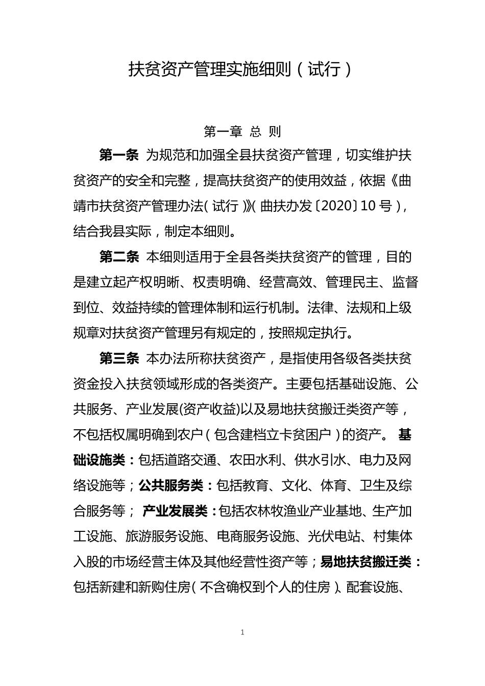 扶贫资产管理办法_第1页