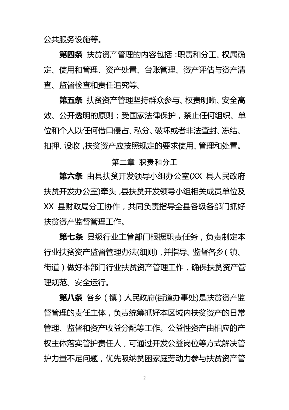 扶贫资产管理办法_第2页