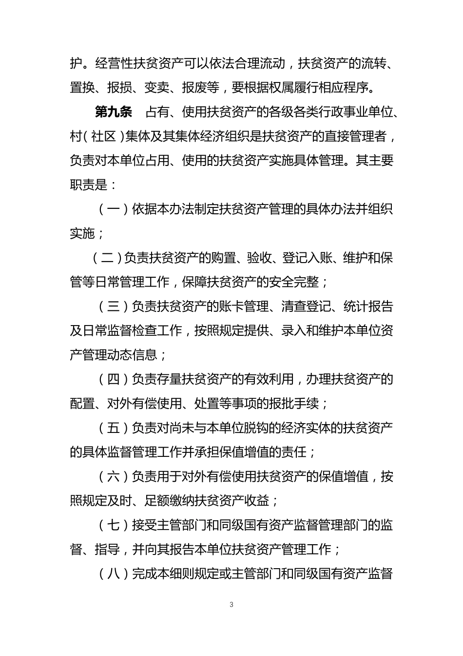 扶贫资产管理办法_第3页