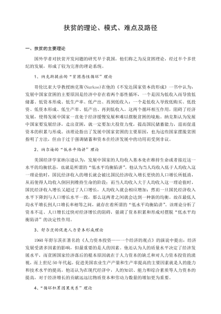 扶贫的理论、模式、难点及路径