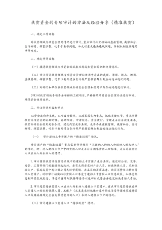 扶贫资金专项审计的方法及经验分享(精准扶贫)