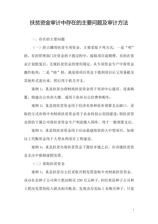扶贫资金审计中存在的主要问题及审计方法