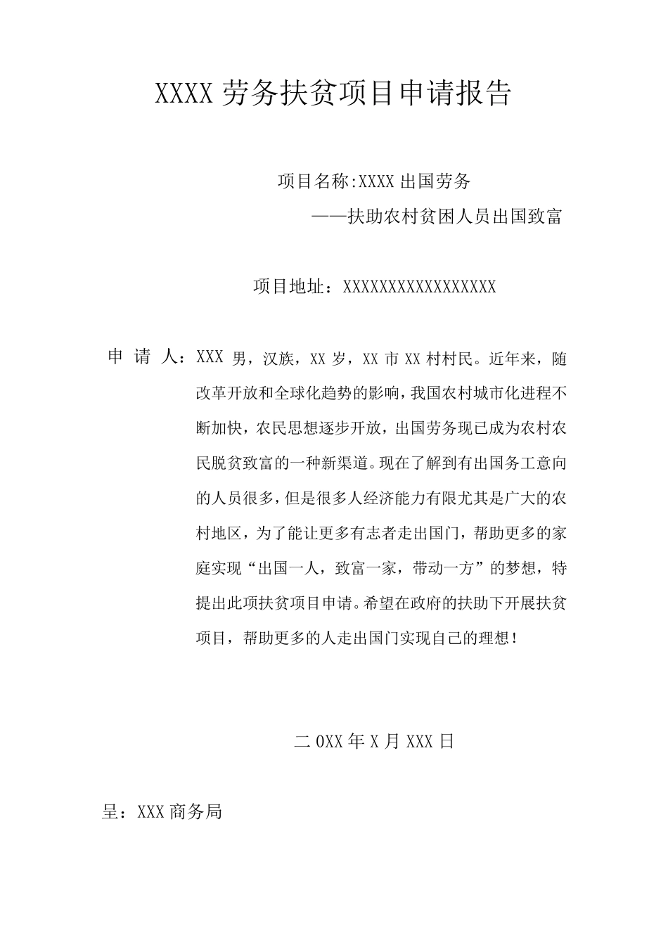 扶贫项目申请书_第1页