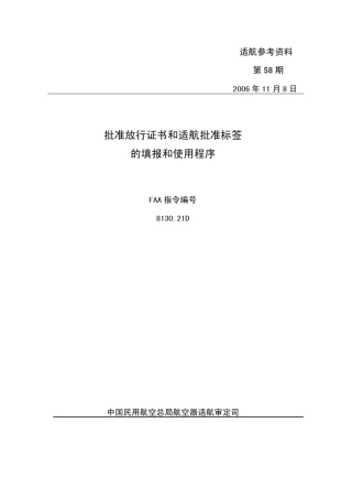 批准放行证书和适航批准标签的填报和使用程序