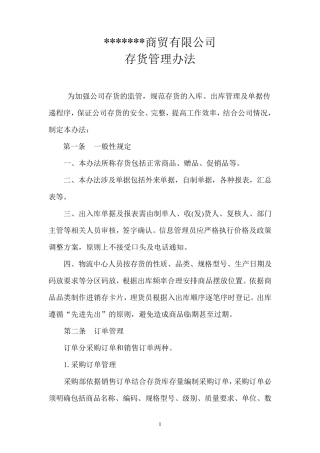 批发企业商品管理制度