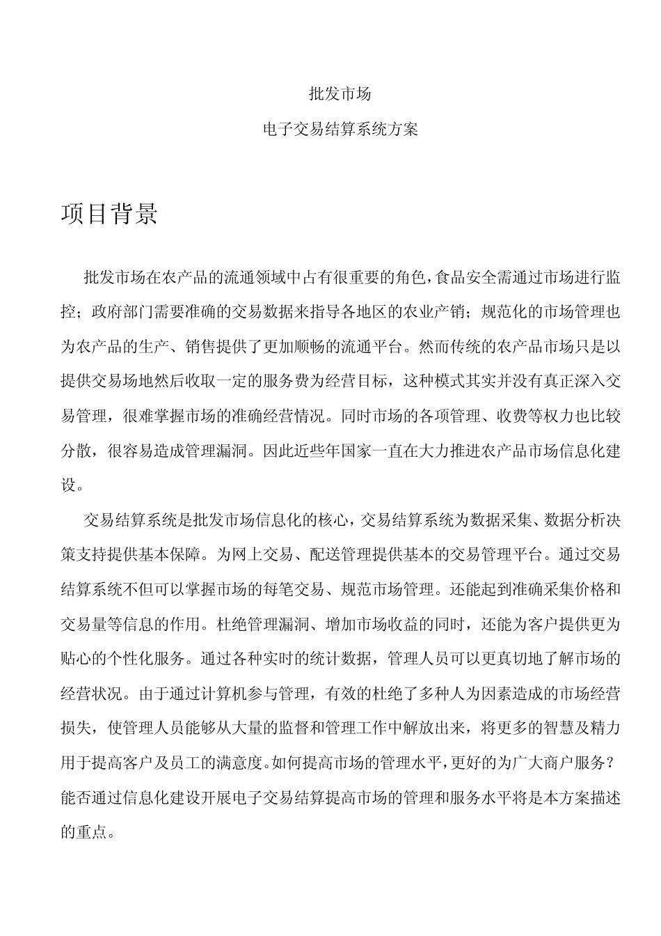 批发市场电子交易结算方案_第2页