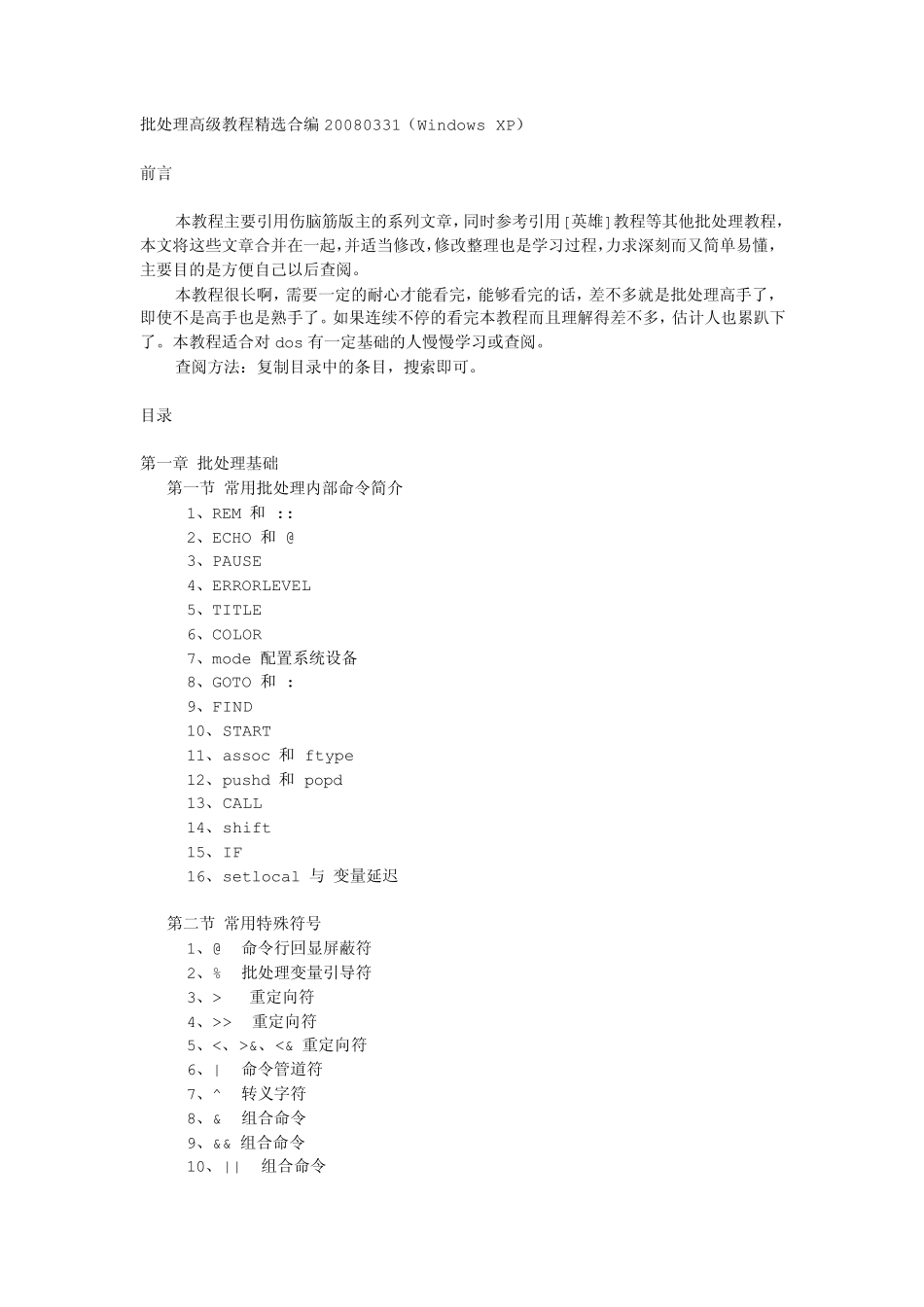批处理中的变量+set命令详解++if命令讲解+DOS编程高级技巧_第1页