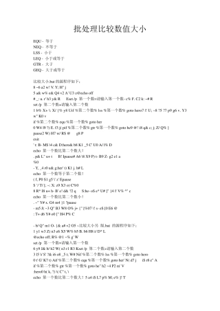 批处理比较大小