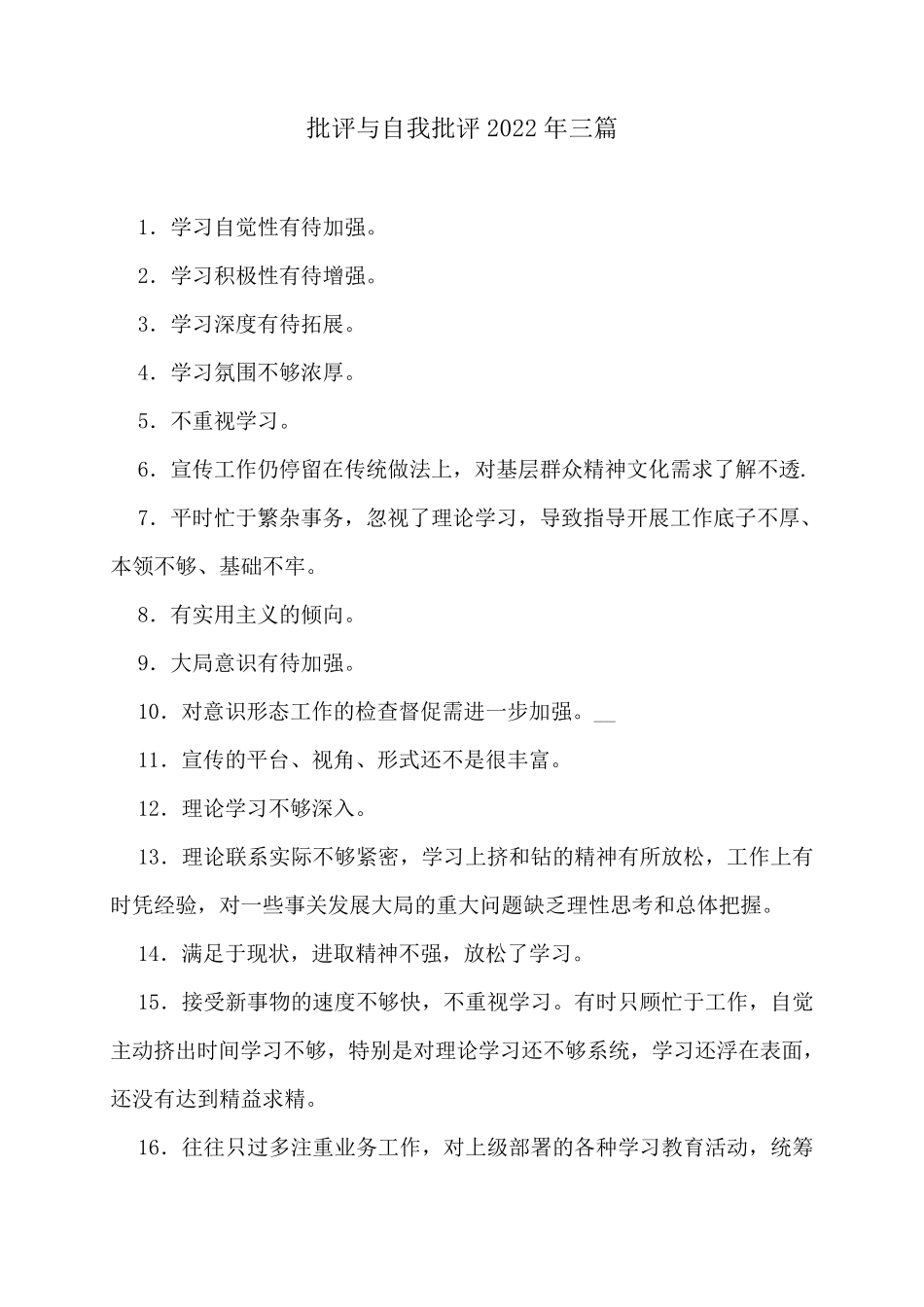 批评与自我批评2022年三篇_第1页
