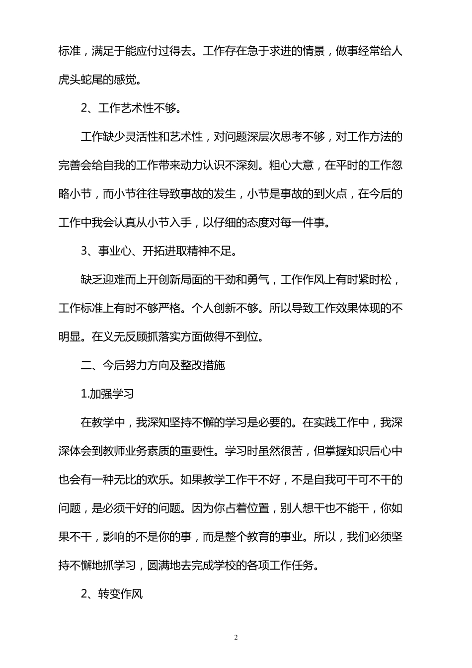 批评与自我批评发言稿简短四篇_第2页
