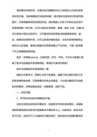 批评与自我批评发言稿简短四篇