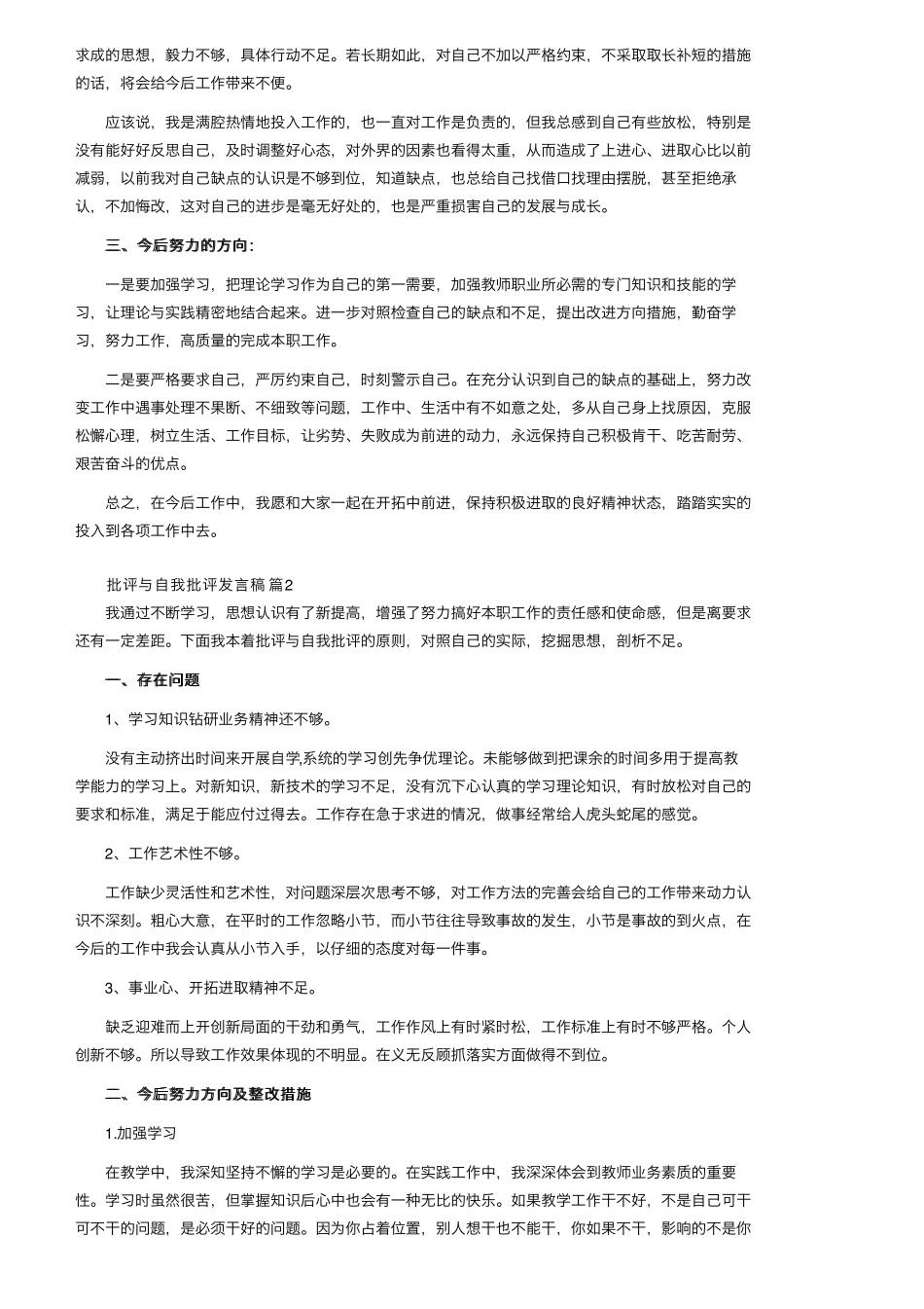 批评与自我批评发言稿范文(7篇)_第2页