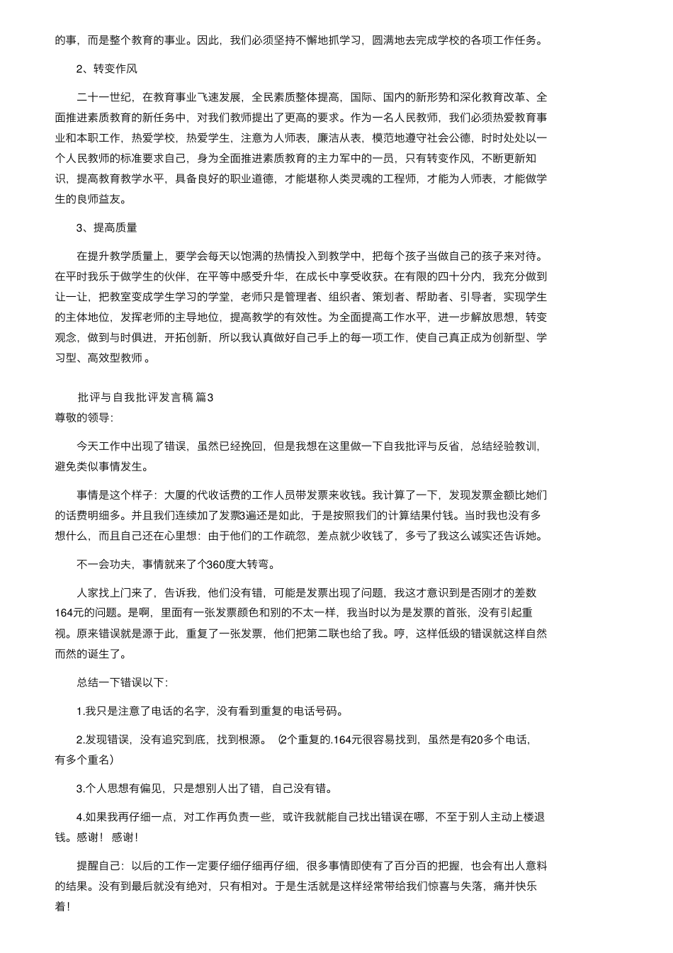 批评与自我批评发言稿范文(7篇)_第3页