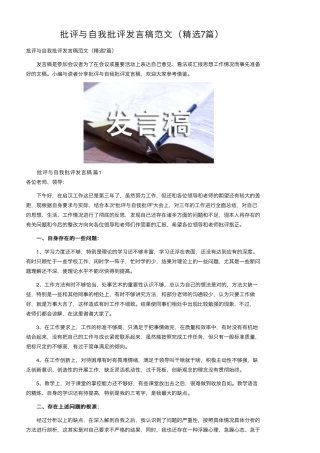 批评与自我批评发言稿范文(7篇)