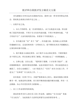 批评和自我批评发言稿范文五篇