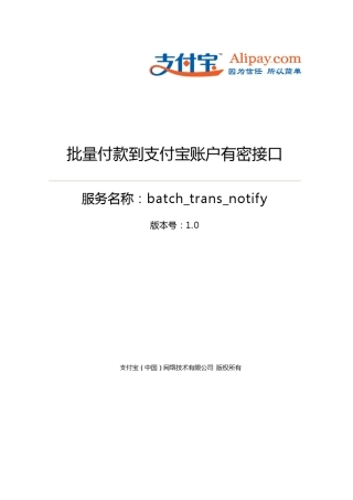 批量付款到支付宝账户有密接口(batch_trans_notify)