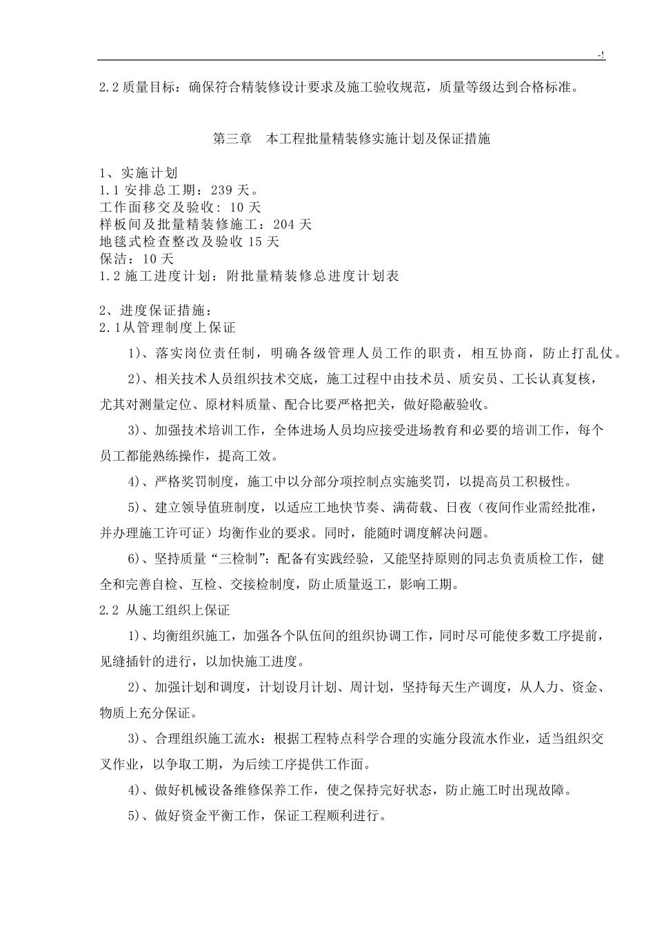 批量精装修管理方案计划方案计划_第2页