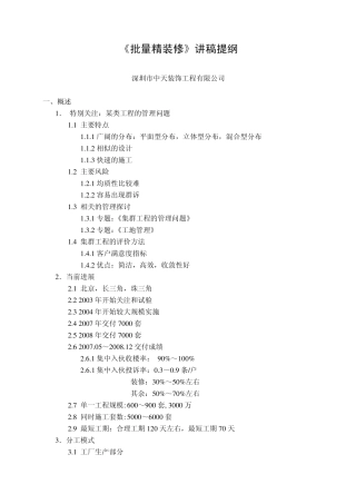 批量精装修讲稿提纲