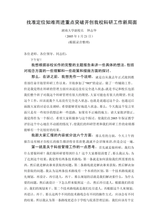 找准定位知难而进重点突破开创我校科研工作新局面