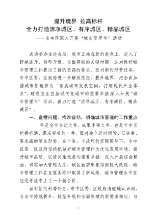 找准症结,化解顽疾,全面提升城市管理水平