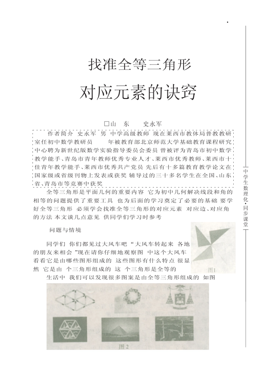 找准全等三角形对应元素的诀窍_第1页