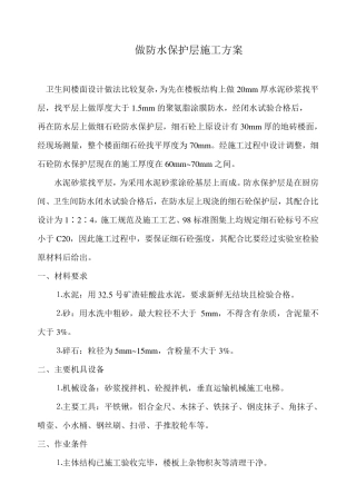 找平层及防水保护层施工方案
