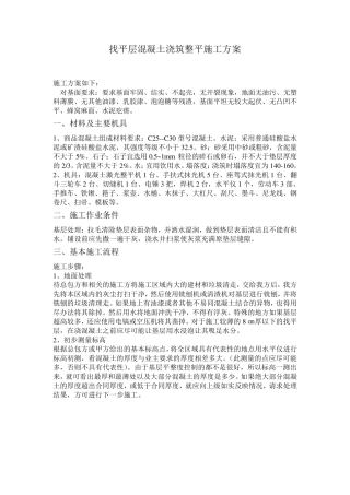 找平层混凝土浇筑整平施工方案