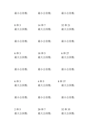 找最大公因数和最小公倍数练习题(100)