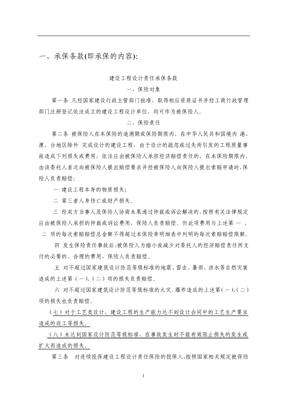 承保条款(即承保的内容)_第1页
