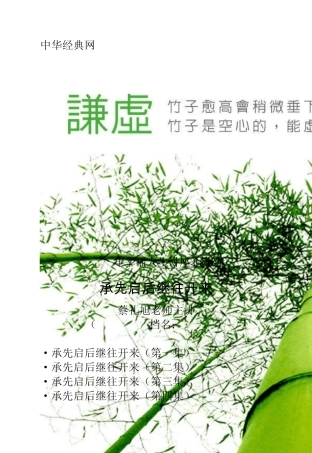 承先启后继往开来(蔡礼旭老师主讲)