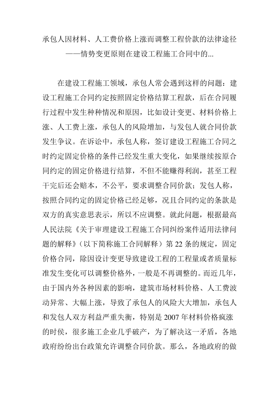 承包人因材料、人工费价格上涨而调整工程价款的法律途径——情势变更原则在建设工程施工合同中的..._第1页