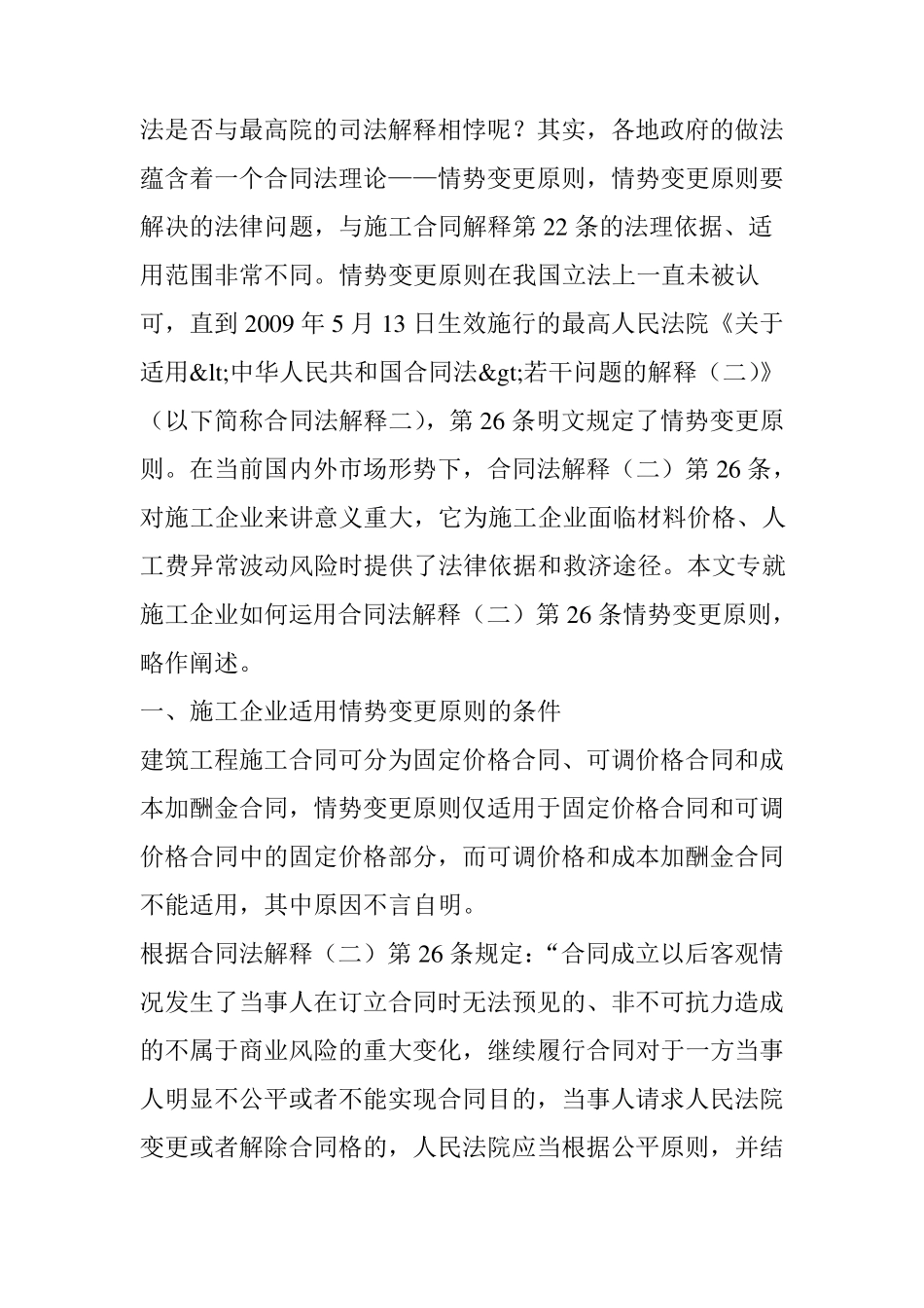 承包人因材料、人工费价格上涨而调整工程价款的法律途径——情势变更原则在建设工程施工合同中的..._第2页