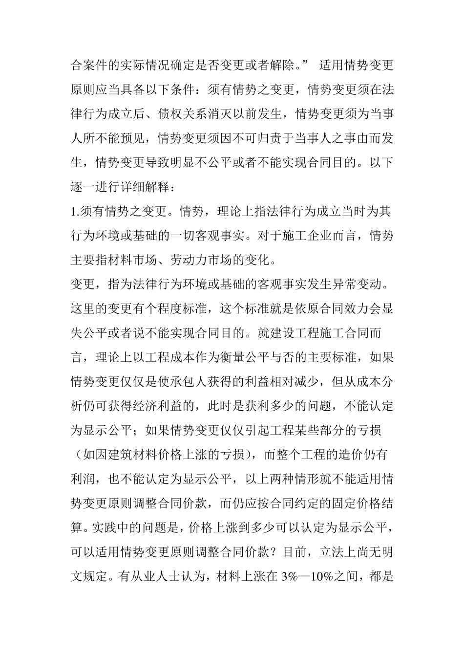 承包人因材料、人工费价格上涨而调整工程价款的法律途径——情势变更原则在建设工程施工合同中的..._第3页