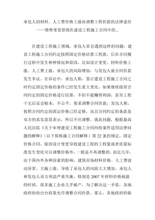 承包人因材料、人工费价格上涨而调整工程价款的法律途径——情势变更原则在建设工程施工合同中的...
